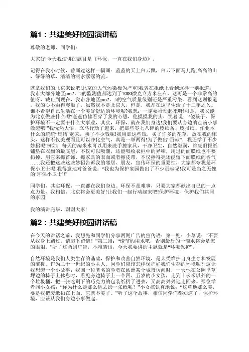共建美好校园演讲稿(精选4篇)