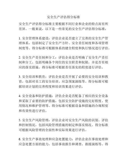 安全生产评估得分标准