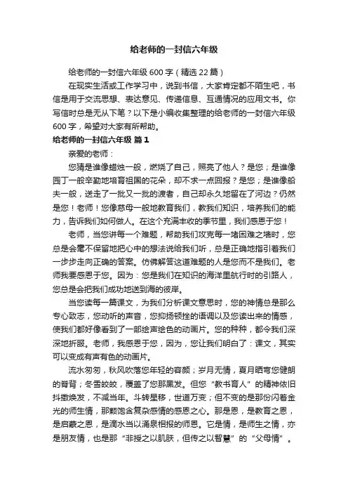 给老师的一封信六年级600字（精选22篇）