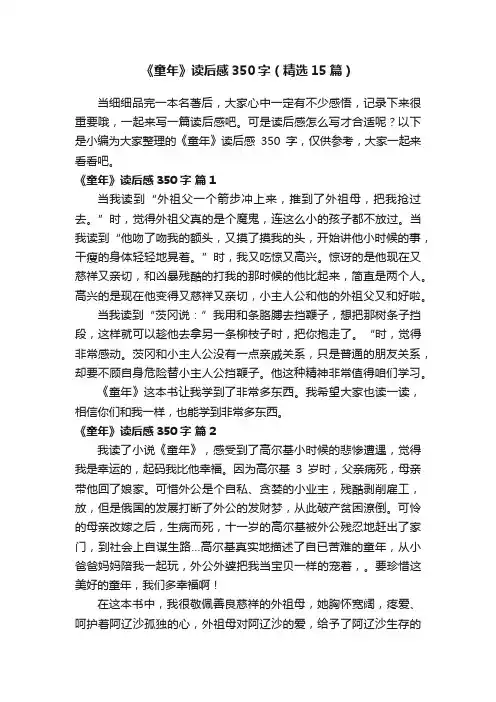 《童年》读后感350字（精选15篇）