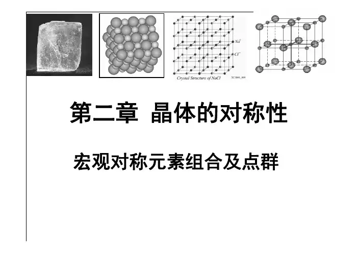晶体学基础第二章-宏观对称元素组合及点群