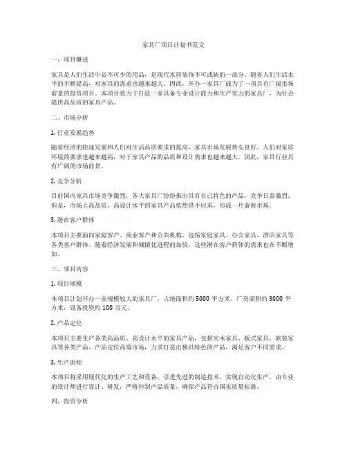 家具厂项目计划书范文