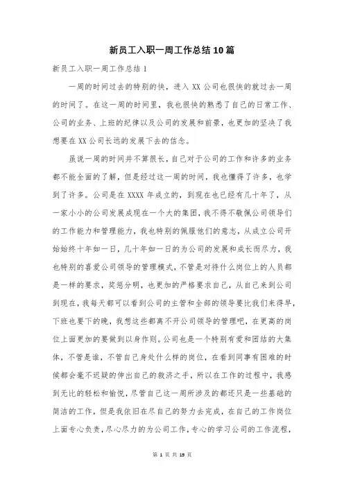 新员工入职一周工作总结10篇
