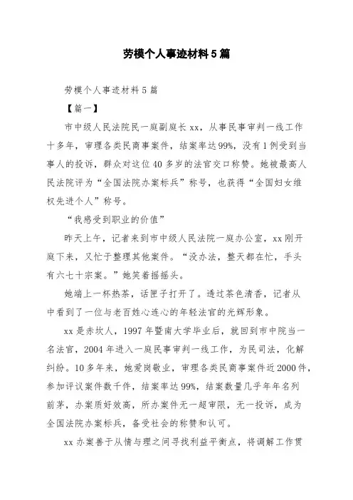 劳模个人事迹材料5篇
