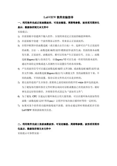 LabVIEW软件实验指导