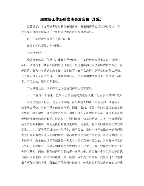 班主任工作经验交流会发言稿(3篇)精选范文