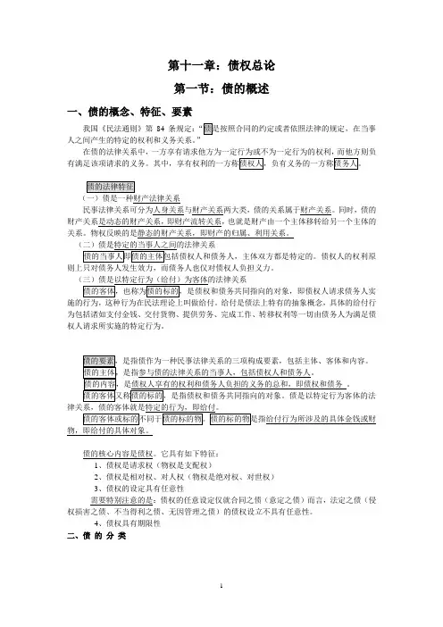 第十一章：债权总论