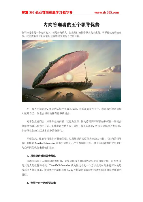 内向管理者的五个领导优势