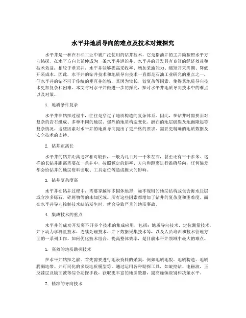 水平井地质导向的难点及技术对策探究