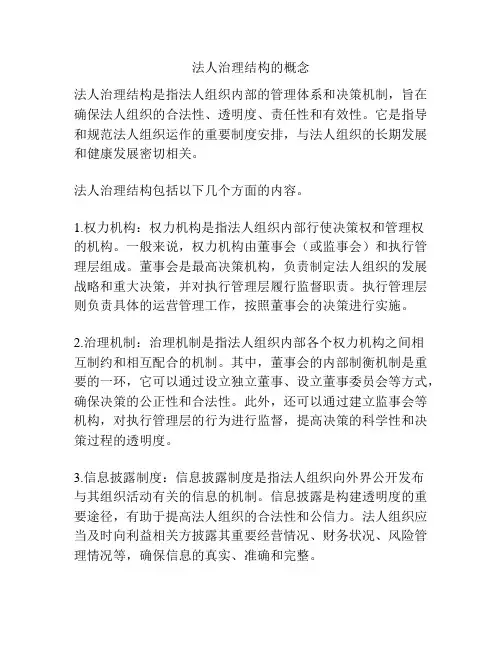 法人治理结构的概念