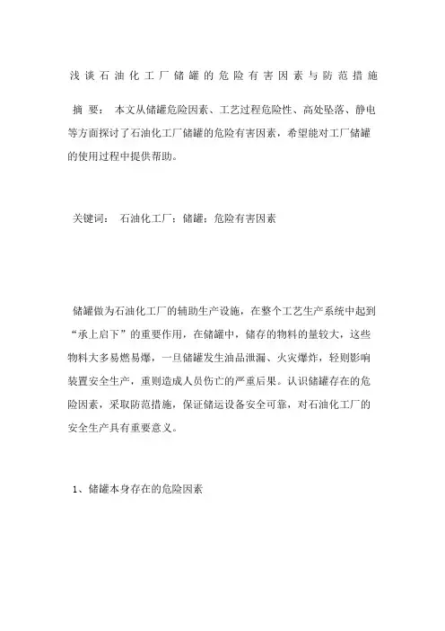 浅谈石油化工厂储罐的危险有害因素与防范措施