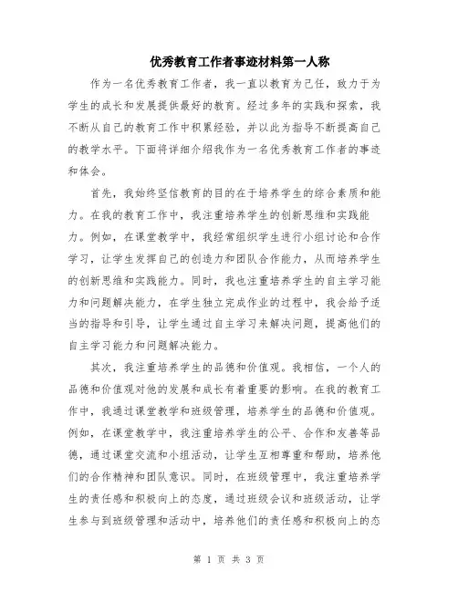 优秀教育工作者事迹材料第一人称
