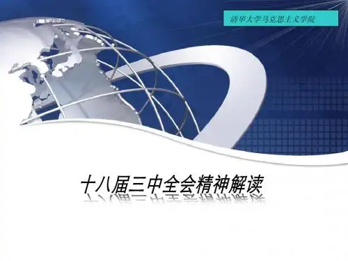 党课-十八届三中全会精神解读
