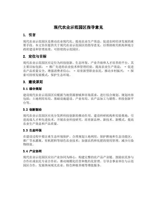 现代农业示范园区指导意见