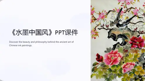《水墨中国风》课件