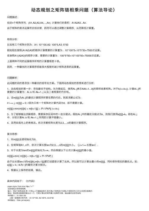 动态规划之矩阵链相乘问题（算法导论）