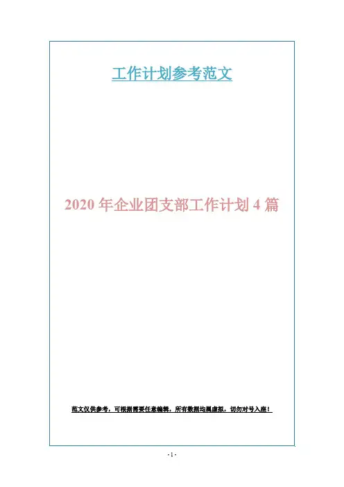 2020年企业团支部工作计划4篇