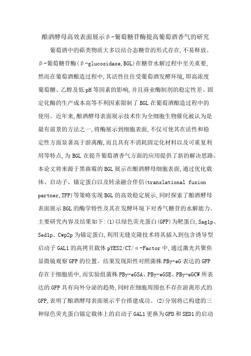 酿酒酵母高效表面展示β-葡萄糖苷酶提高葡萄酒香气的研究