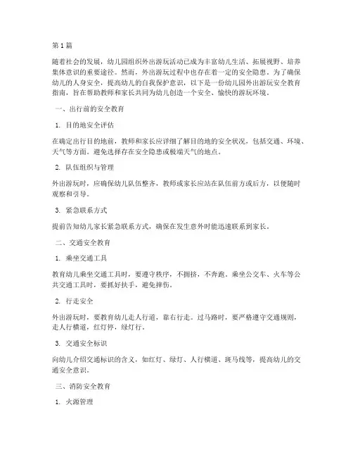 外出游玩安全教育幼儿园(3篇)