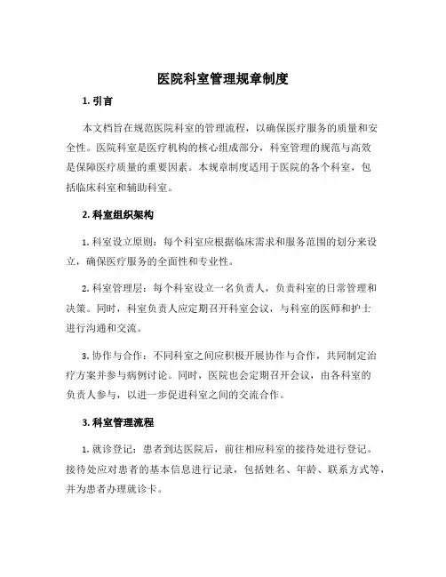 医院科室管理规章制度