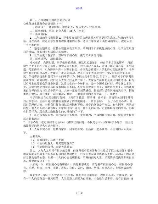 心理健康主题班会记录簿(共6篇)