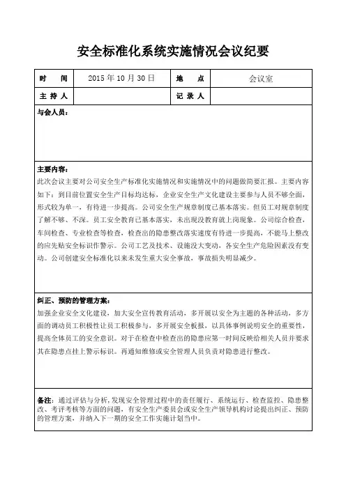安全标准化绩效实施情况会议纪要