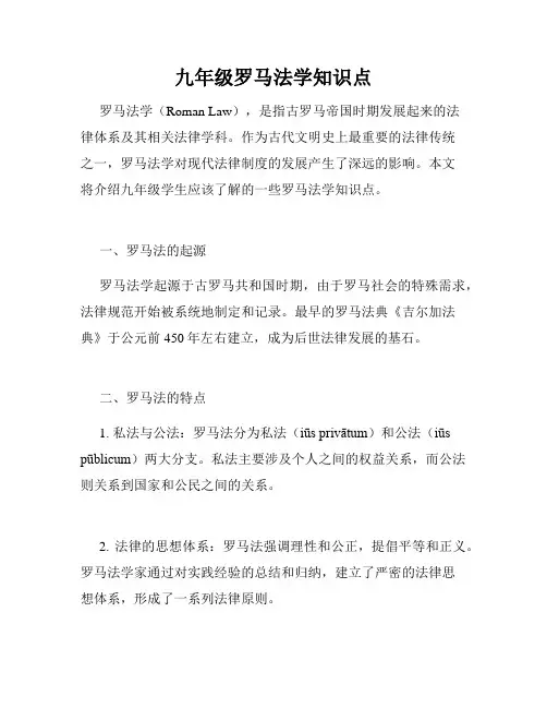 九年级罗马法学知识点
