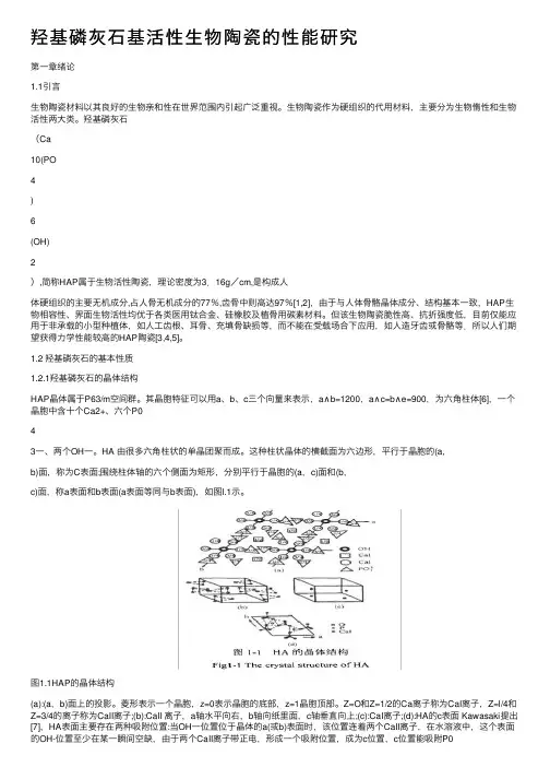 羟基磷灰石基活性生物陶瓷的性能研究
