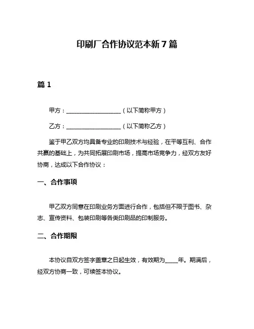 印刷厂合作协议范本新7篇