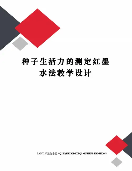 种子生活力的测定红墨水法教学设计