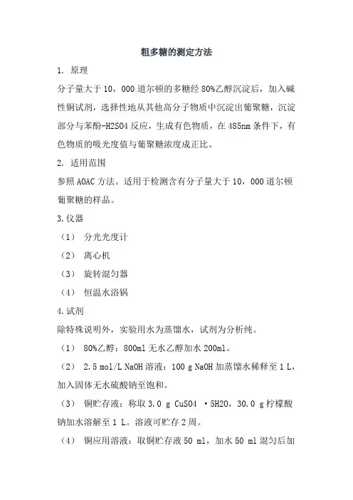 粗多糖的测定方法