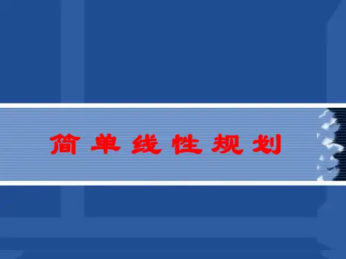 省级优课数学《简单线性规划》上课课件