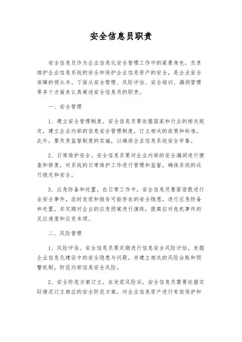 安全信息员职责