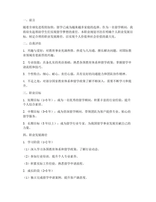 留学顾问职业规划书模板