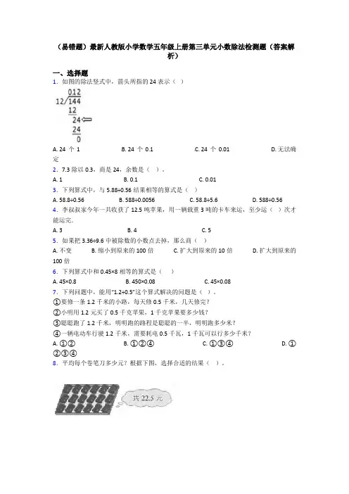 (易错题)最新人教版小学数学五年级上册第三单元小数除法检测题(答案解析)