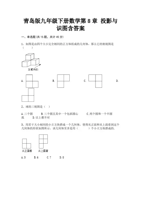 青岛版九年级下册数学第8章 投影与识图含答案【完整版】