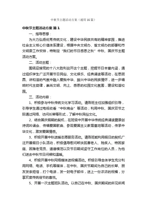 中秋节主题活动方案（通用16篇）