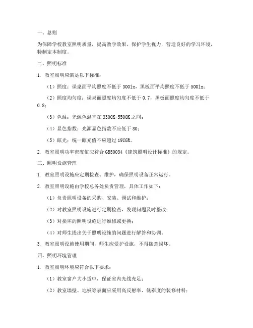 学校教室灯光照明管理制度