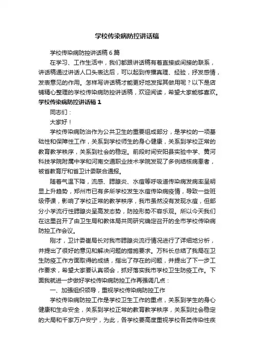 学校传染病防控讲话稿