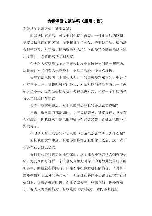 俞敏洪励志演讲稿(通用3篇)