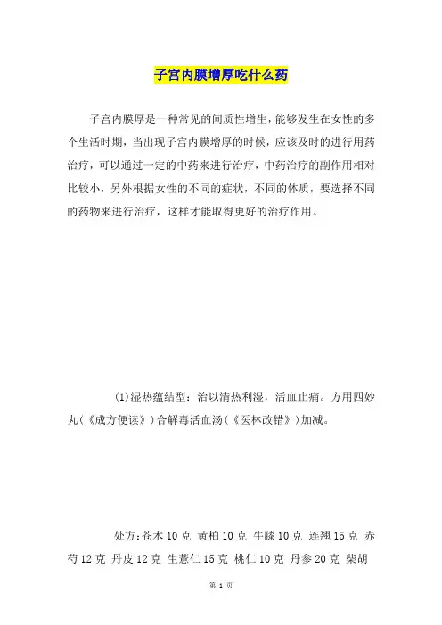 子宫内膜增厚吃什么药