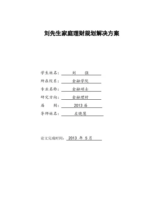 刘先生家庭理财规划解决方案
