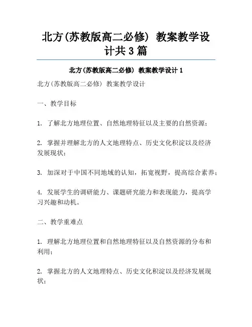北方(苏教版高二必修) 教案教学设计共3篇