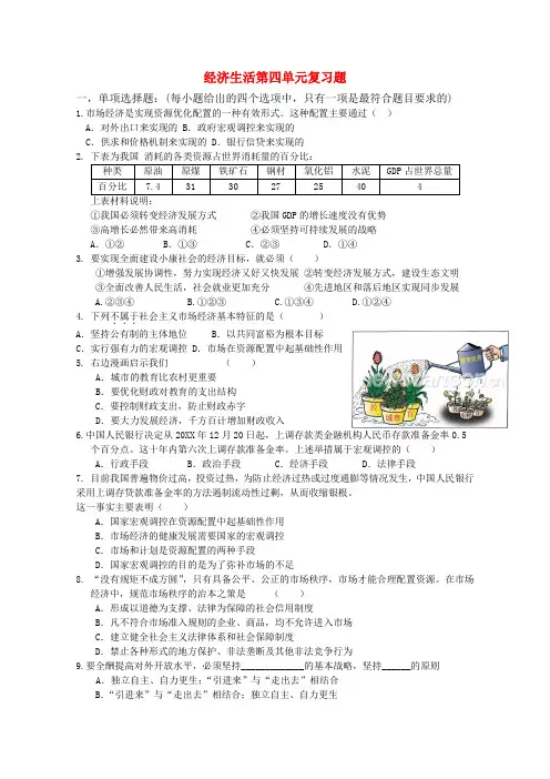 高中政治 经济生活第四单元复习题及答案 新人教版必修