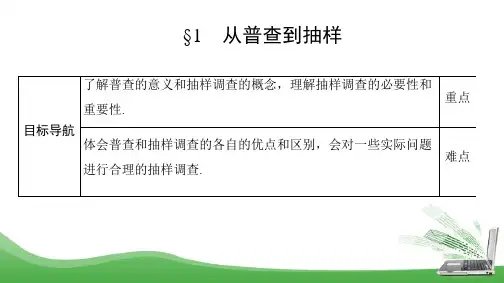 北师大版必修三    1.1 从普查到抽样    课件(29张)