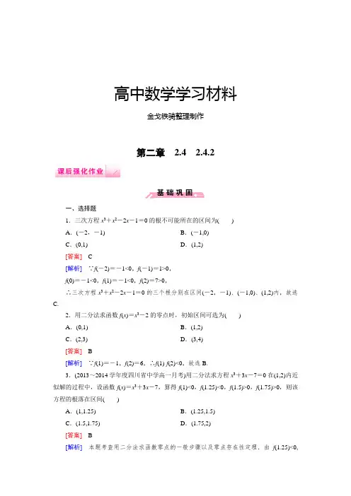 人教B版高中数学必修一2.4.2求函数零点近似解的一种计算方法——二分法