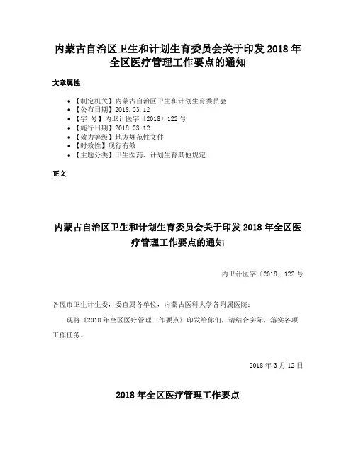 内蒙古自治区卫生和计划生育委员会关于印发2018年全区医疗管理工作要点的通知