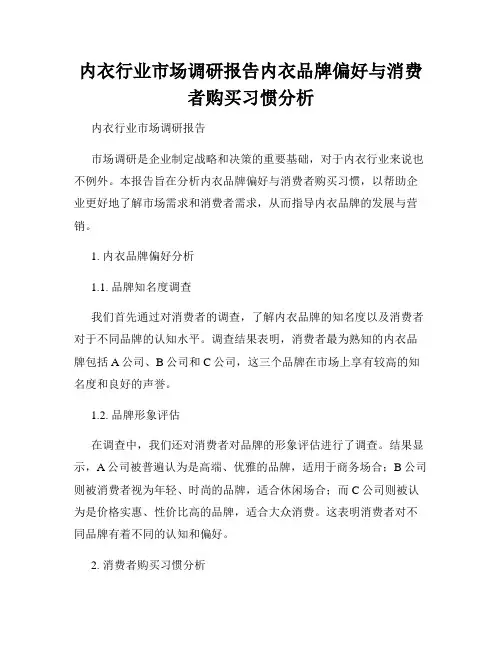 内衣行业市场调研报告内衣品牌偏好与消费者购买习惯分析