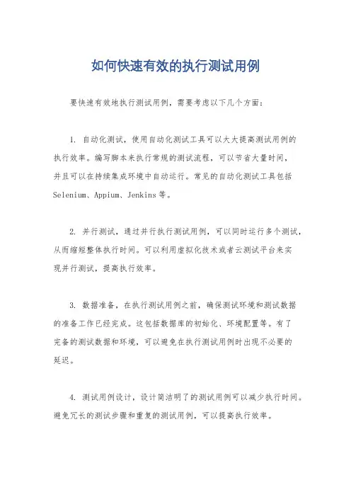 如何快速有效的执行测试用例