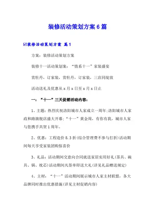 装修活动策划方案6篇